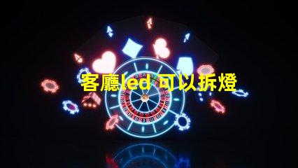 客廳led 可以拆燈珠嗎